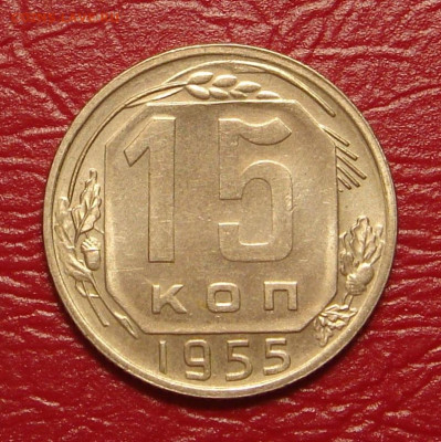 15 копеек 1955 г., UNC, яркий шт. блеск до 22.00 01.02.2020 - 0C6DC4CE-3F40-4447-AEED-985310239B33