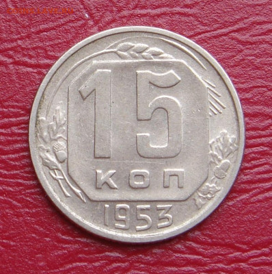 15 копеек 1953 г., UNC, яркий шт. блеск до 22.00 01.02.2020 - D02B8A9E-FA15-4E6E-A771-FF2BA167D4E1
