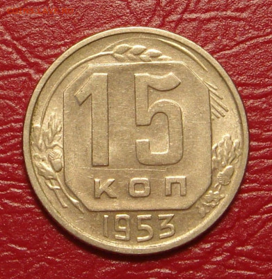 15 копеек 1953 г., UNC, яркий шт. блеск до 22.00 01.02.2020 - 2E33CA1B-65F7-4FE7-829B-16A34A7413D2