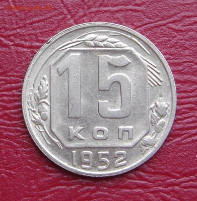 15 копеек 1952 г., UNC, яркий шт. блеск до 22.00 01.02.2020 - 6504987C-A23D-4118-BC33-74F1A72C2AAE
