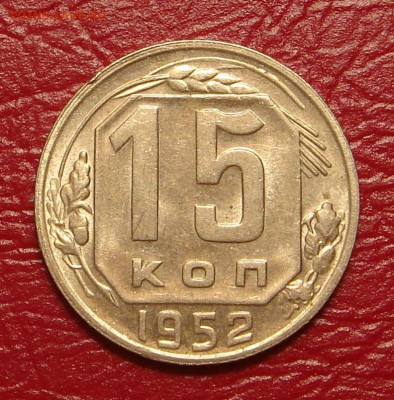 15 копеек 1952 г., UNC, яркий шт. блеск до 22.00 01.02.2020 - CC57E478-4B4A-49DE-82F8-5E8C51B5F4C7