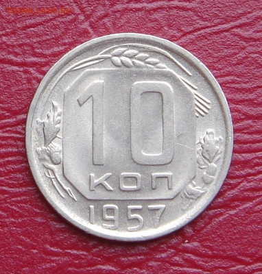 10 копеек 1957 г., UNC, яркий шт. блеск до 22.00 01.02.2020 - 53B5CDD0-4F99-4783-AC4B-6C89BC95D33D