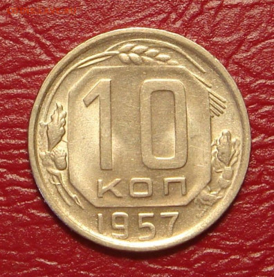 10 копеек 1957 г., UNC, яркий шт. блеск до 22.00 01.02.2020 - 598A7A72-1842-4F55-ACA2-A6C844DFDA0E