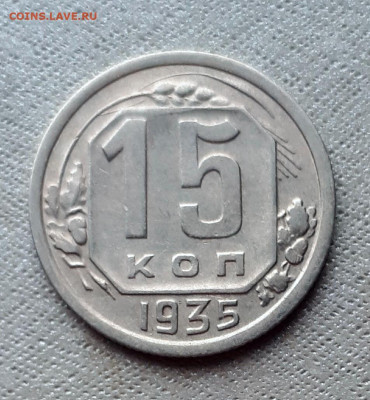 15 копеек 1935 шт. 1.2 А неплохая	04.02. 22-30 - 20200130_093441