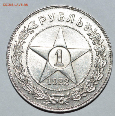 1 рубль 1922 года ПЛ - 162080677