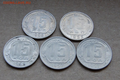 15 копеек 1955,56,57 -5 шт до 03.02.20 в 22.00 - DSC_0020.JPG