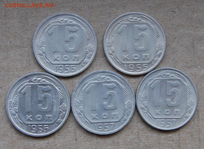 15 копеек 1955,56,57 -5 шт до 03.02.20 в 22.00 - DSC_0017.JPG