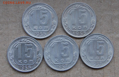 15 копеек 1955,56,57 -5 шт до 03.02.20 в 22.00 - DSC_0015.JPG