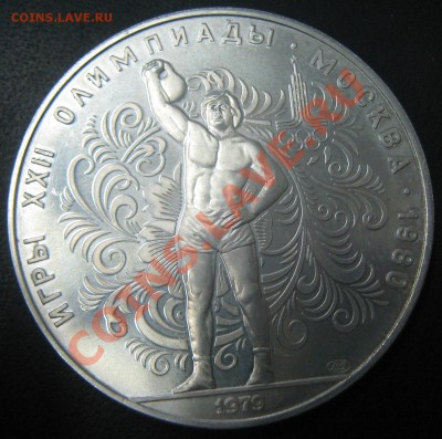 10 рублей Аg 1979 (поднятие гири) UNC до 18.08.11(21-00) - 10 р 79 Поднятие гири рев