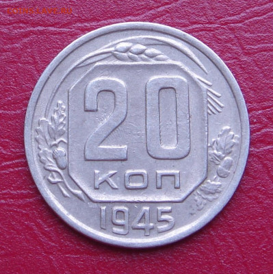 20 копеек 1945 г., хорошая, до 22.00 01.02.2020 - 88E91D36-EFCB-41B1-A0B8-B38E1ABC55CC
