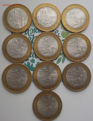 10р БИМ Елец 10 монет - DSCN2648.JPG