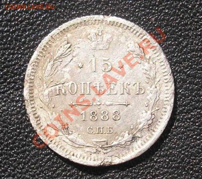 15 копеек 1888 г. - 2