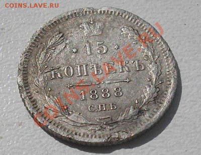 15 копеек 1888 г. - 4,1