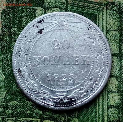 20коп. 1923г. до 02-02-2020г. - 20200128_130606-1