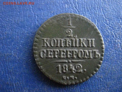 2 копейки 1842 СМ. До 2.02.2020г. - 026.JPG