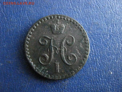 2 копейки 1840 СПМ. До 2.02.2020г. - 033.JPG