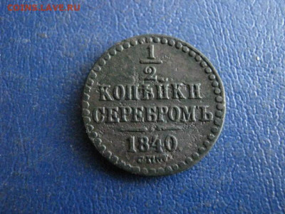 2 копейки 1840 СПМ. До 2.02.2020г. - 031.JPG