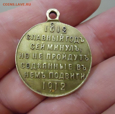 Медаль " Славный год 1812-1912 г " до 02.02.20 до 22-00 МСК - ф2