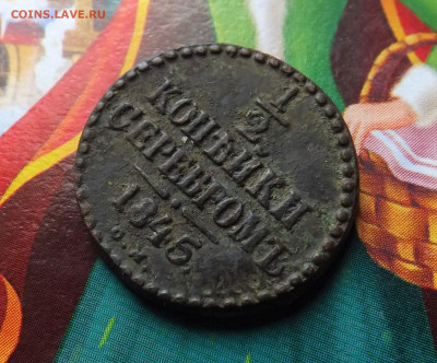 2 копейки серебром 1845 года.см.до 31.01.20.22.00 - DSCF8265.JPG