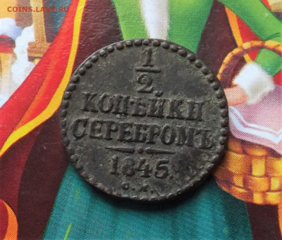 2 копейки серебром 1845 года.см.до 31.01.20.22.00 - DSCF8264.JPG