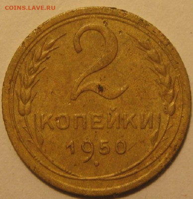 2 копейки 1950 года - IMG_0880.JPG
