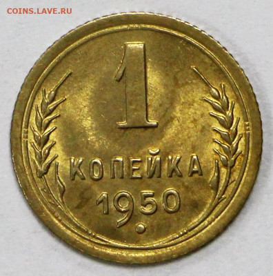 1 копейка 1950 года. UNC - 4.02.20 в 22.00 - 1