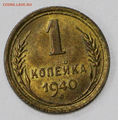 1 копейка 1940 года. UNC- 4.02.20 в 22.00 - 16,01,20 028