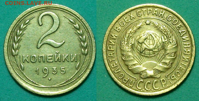 2 коп. 1935г. Старый Тип с 200р. до 30 янв. в 22:00 - 2 коп. 1935г. Ст. Тип