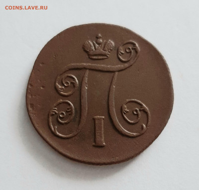 1 копейка 1801 ЕМ. До 01.02. в 22-00 МСК. - 20200130_130234