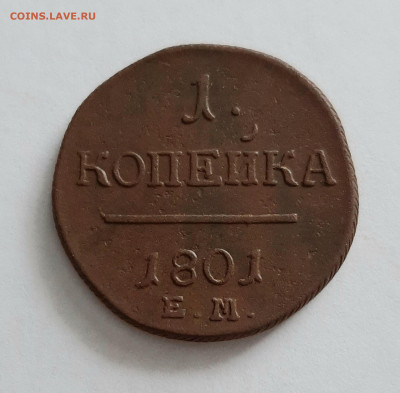 1 копейка 1801 ЕМ. До 01.02. в 22-00 МСК. - 20200130_130253