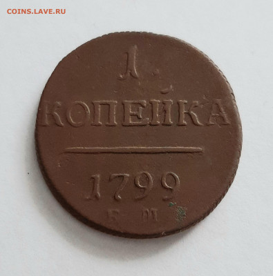 1 копейка 1799 ЕМ. До 01.02. в 22-00 МСК. - 20200130_130308