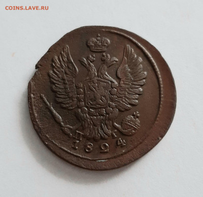 1 копейка 1824 ЕМ ПГ. До 01.02. в 22-00 МСК. - 20200130_130153