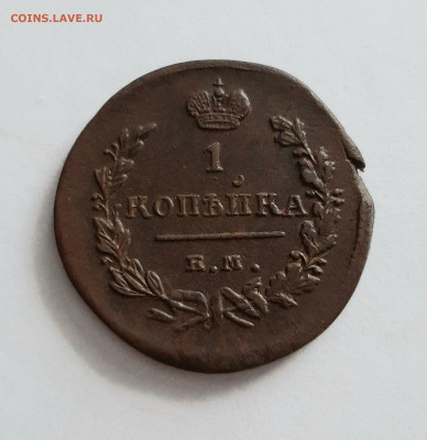 1 копейка 1824 ЕМ ПГ. До 01.02. в 22-00 МСК. - 20200130_130213