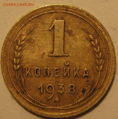 1 копейка 1938 года - IMG_0886.JPG
