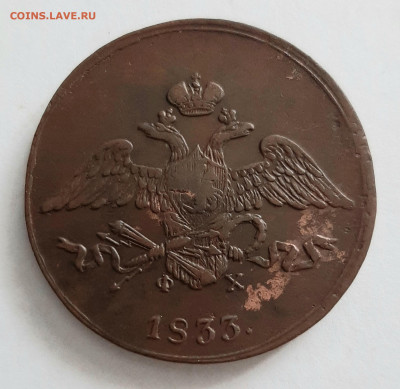 5 копеек 1833 ЕМ ФХ года. До 01.02. в 22-00 МСК. - 20200130_125916
