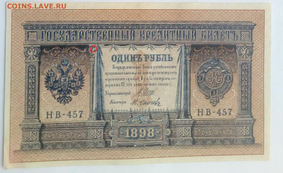 1 рубль 1898 года НВ-457 Шипов-Осипов UNC до 31.01.20, 22.00 - 2