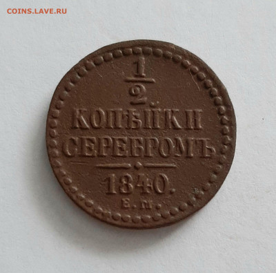 2 копейки 1840 ЕМ. До 01.02. в 22-00 МСК. - 20200130_130138