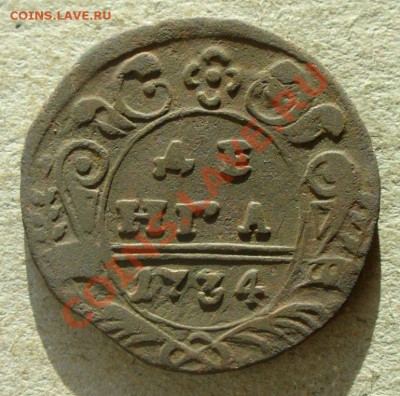 Денга 1734 - Денга 1734-4.JPG