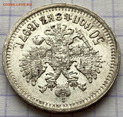 50 копеек, 1897 год (*) - 82FFF688-7B17-4DAD-99AF-5D9F2D53AB9B