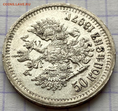 50 копеек, 1897 год (*) - 15A97F74-AB1D-4B81-8201-F634BD398A5C