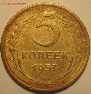 5 копеек 1957 года - IMG_0890.JPG