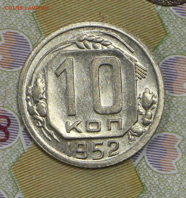 10 копеек 1952 года. UNC - 4.02.20 в 22.00 - 16,01,20 041