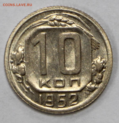10 копеек 1952 года. UNC - 4.02.20 в 22.00 - 16,01,20 030