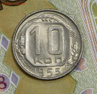 10 копеек 1955 года. UNC - 4.02.20 в 22.00 - 16,01,20 043