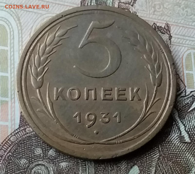 5 копеек 1931. До 3.02.20 в 22.00 - 20200130_150745