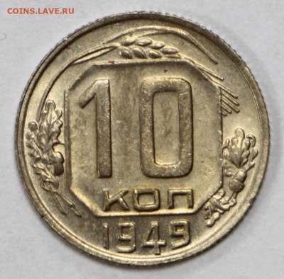 10 копеек 1949 года. UNC - 4.02.20 в 22.00 - 16,01,20 026
