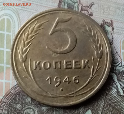 5 копеек 1946. До 3.02.20 в 22.00 - 20200130_151331