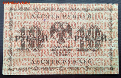 С 1р. 10 рублей 1918г. до 05.02 22мск - 31