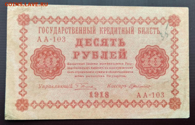 С 1р. 10 рублей 1918г. до 05.02 22мск - 30