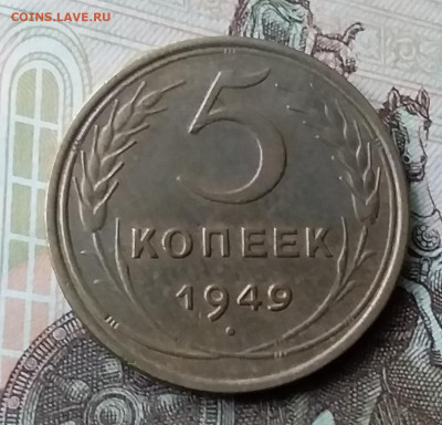 5 копеек 1949. До 3.02.20 в 22.00 - 20200130_151629